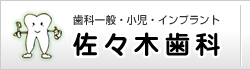 佐々木歯科/広島県福山市 審美歯科 インプラント 歯周病治療